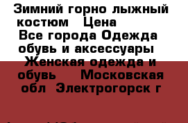 Зимний горно-лыжный костюм › Цена ­ 8 500 - Все города Одежда, обувь и аксессуары » Женская одежда и обувь   . Московская обл.,Электрогорск г.